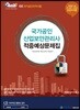 국가공인 산업보안관리사 적중예상문제집