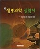 생명과학 실험서