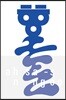 안상수