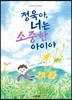 정욱아, 너는 소중한 아이야