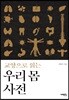 교양으로 읽는 우리 몸 사전