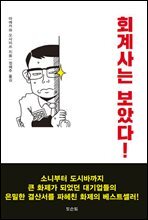 회계사는 보았다