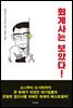 회계사는 보았다