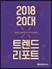 2018 20대 트렌드 리포트