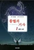 불멸의 기사 1-7권 (완결) 