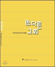 色다른 교회