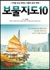 보물지도 10