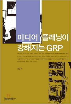 미디어 플래닝이 강해지는 GRP