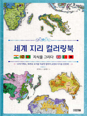 세계 지리 컬러링북