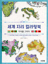 세계 지리 컬러링북