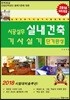 2018 시공실무 실내건축기사 실기 단기완성