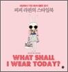 피피 라핀의 스타일북