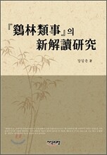 계림유사의 신해독연구