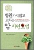 병원 가지 않고 고치는 암 자연요법