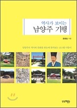 역사가 보이는 남양주 기행