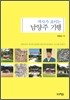 역사가 보이는 남양주 기행