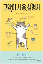 고양이 사용 설명서