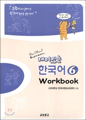 재미있는 한국어 1 Workbook | 고려대학교 한국어문화교육센터 | 교보