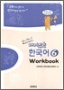 재미있는 한국어 6 Workbook