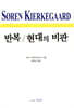 반복 / 현대의 비판