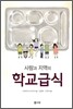 사람과 지역의 학교급식