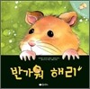 반가워 해리