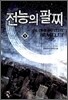 전능의 팔찌 1
