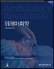 외래마취학