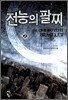 전능의 팔찌 2