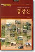 (컬렉션시리즈 2) 금강산 : 50년만에 다시 보는 우리의 영산