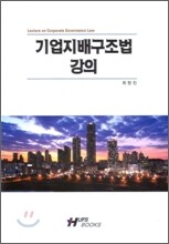기업지배구조법 강의