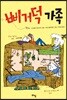 삐거덕 가족