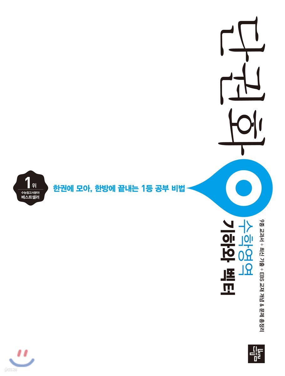 단권화 수학영역 기하와 벡터 (2019년용)