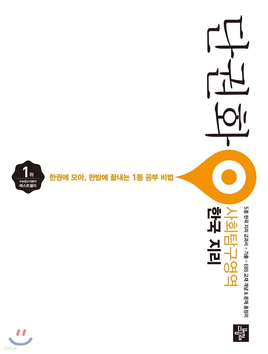 단권화 사회탐구영역 한국지리 (2019년용)