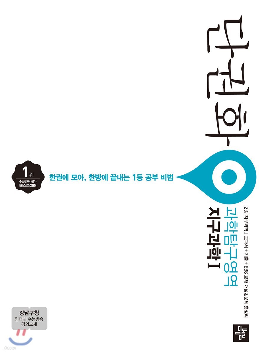 단권화 과학탐구영역 지구과학 1 (2019년용)