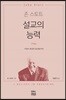 존 스토트 설교의 능력