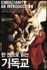 한 권으로 읽는 기독교