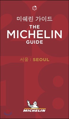 2018 미쉐린 가이드 서울 