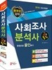 2018 사회조사분석사 2급 필기 한권으로 올인하기