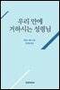 우리 안에 거하시는 성령님