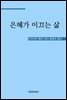 은혜가 이끄는 삶