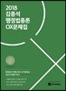 2018 김종석 행정법총론 OX 문제집