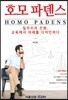 호모파덴스
