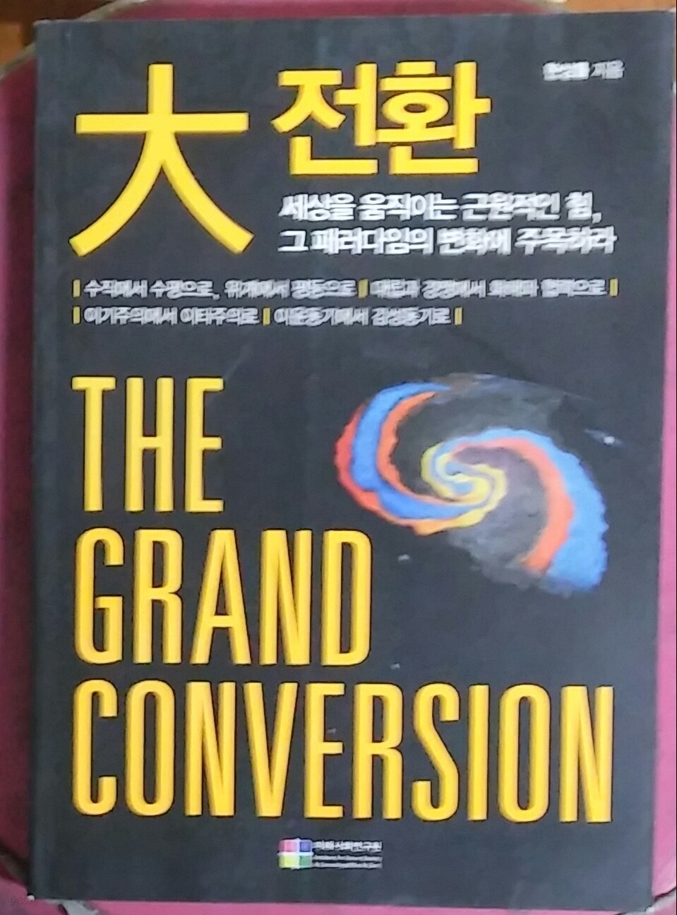 대전환(THE GRAND CONVERSION) 