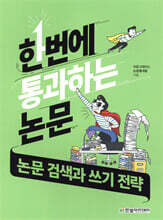논문 검색과 쓰기 전략