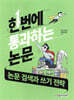 논문 검색과 쓰기 전략