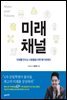 [대여] 미래채널