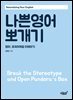 나쁜영어 뽀개기