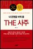 내 운명을 바꿔 줄 THE 사주