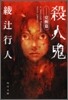 殺人鬼 覺醒篇